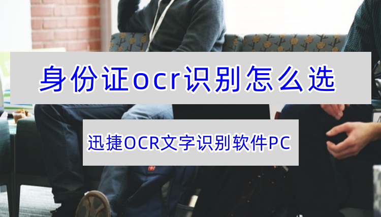 身份证ocr识别怎么选首图