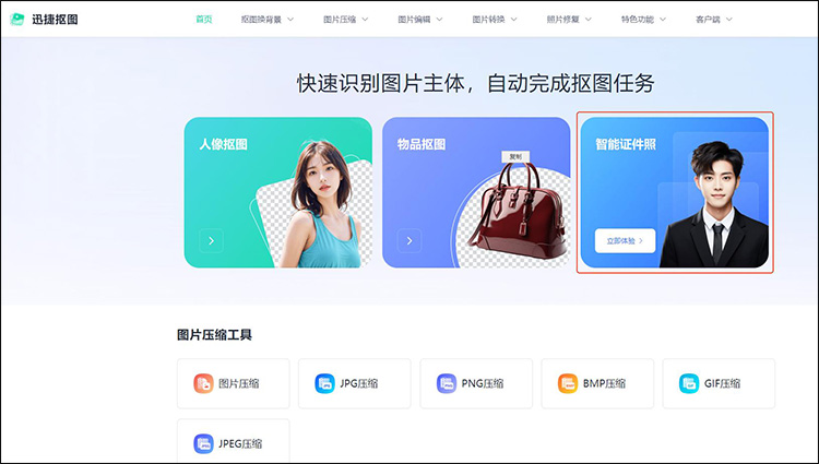 迅捷抠图web