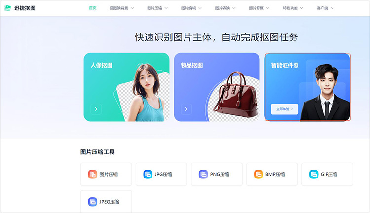 迅捷抠图步骤1