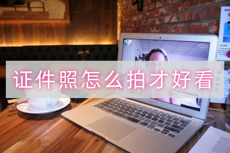 证件照怎么拍才好看首图