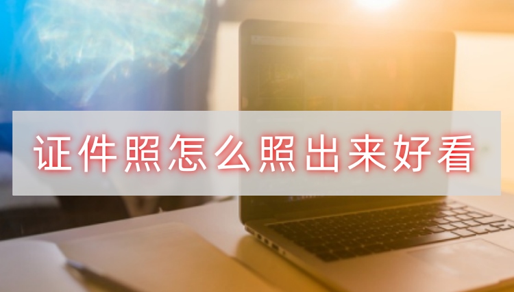 证件照怎么照出来好看首图