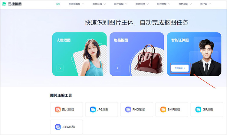迅捷抠图步骤1