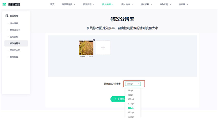 迅捷抠图步骤2
