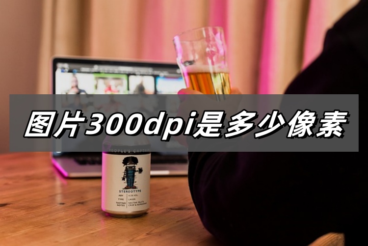 图片300dpi是多少像素首图