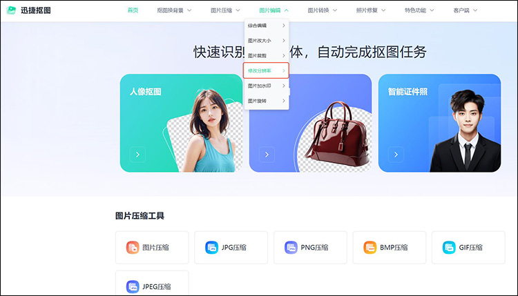 迅捷抠图步骤1
