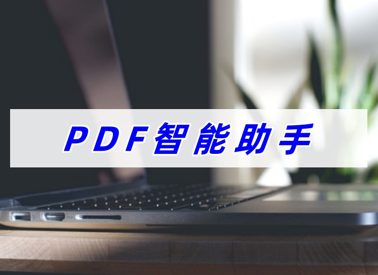 PDF智能助手首图