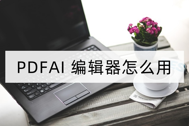 PDFAI编辑器怎么用首图