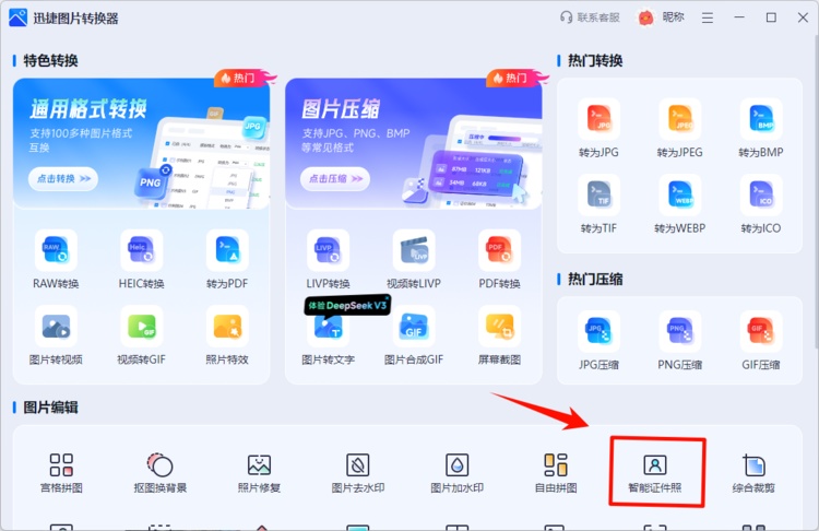 迅捷图片转换器步骤一