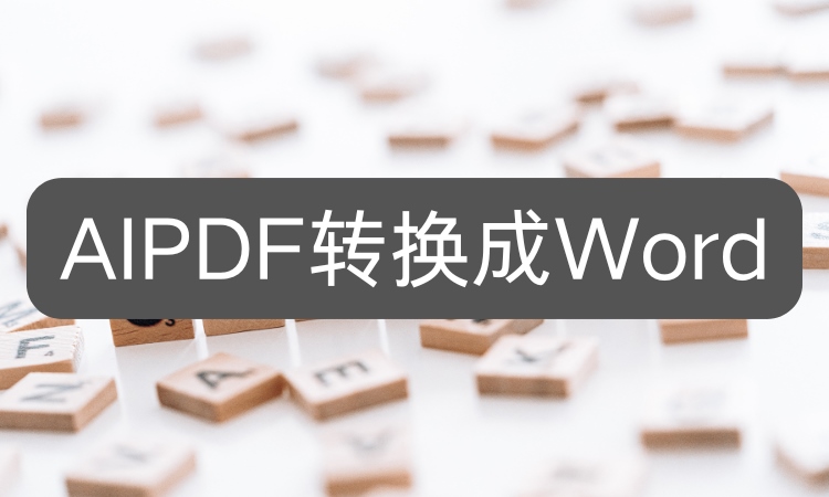 AIPDF转换成Word怎么做？三种方法一试就会
