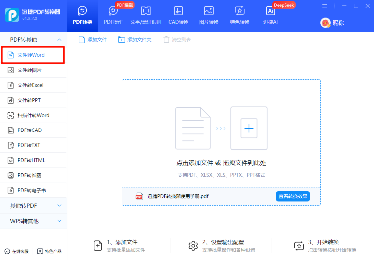 迅捷PDF转换器操作步骤一