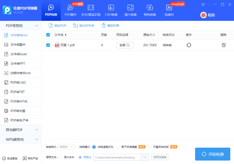 迅捷PDF转换器操作步骤二