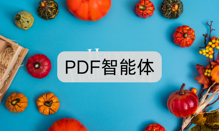 好用的PDF智能体有哪些？3款工具让文档处理更智能