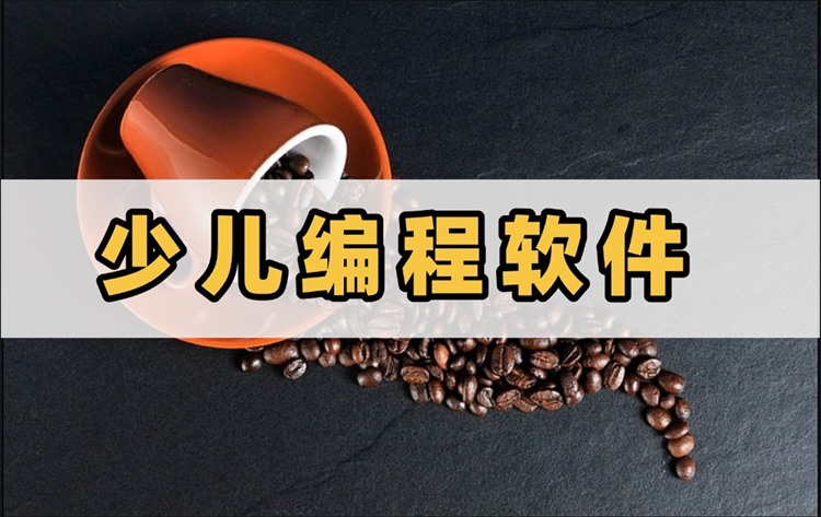 少儿编程软件