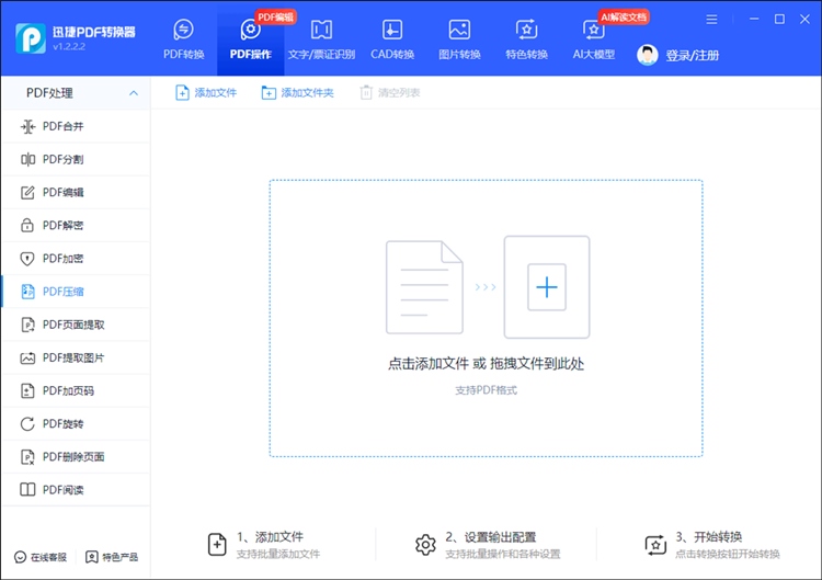 迅捷PDF转换器操作步骤一