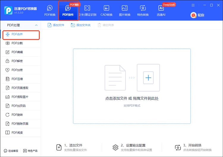 迅捷PDF转换器步骤一