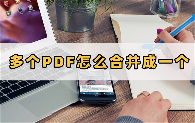 多个PDF怎么合并成一个