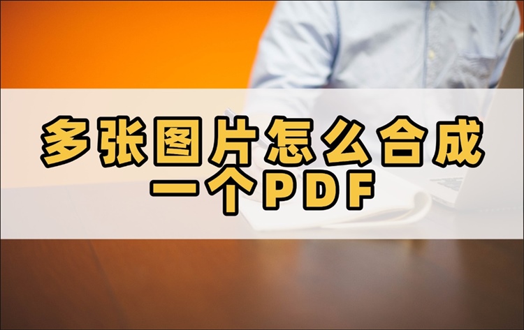 多张图片怎么合成一个PDF