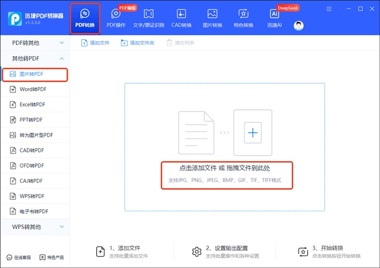 迅捷PDF转换器步骤一