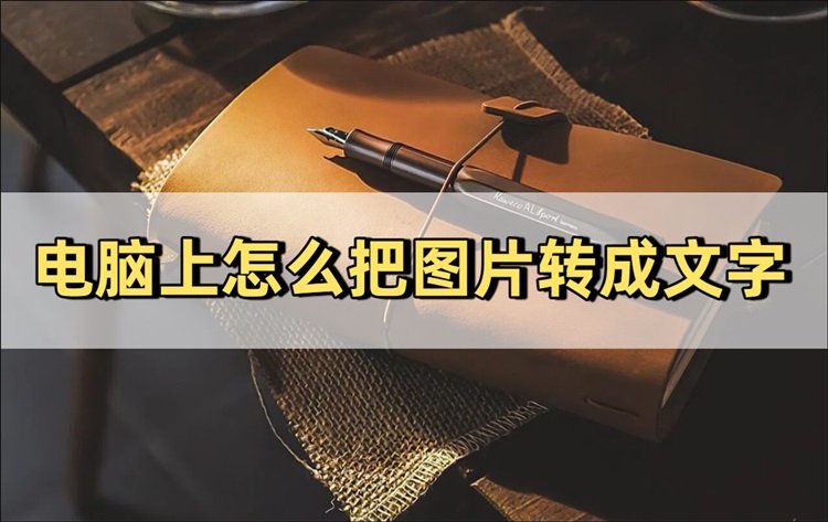 电脑上怎么把图片转成文字