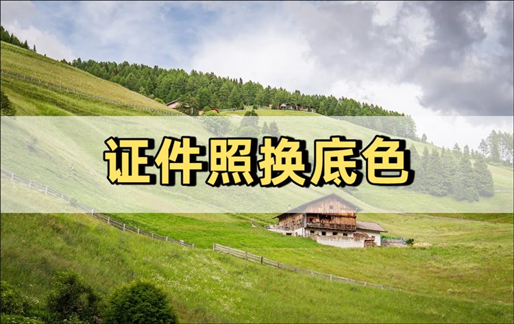 证件照换底色怎么弄