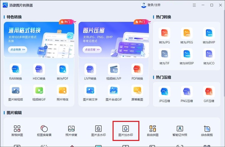 迅捷图片转换器步骤一