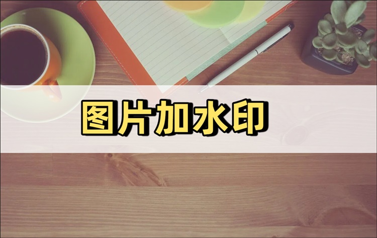 图片加水印全流程