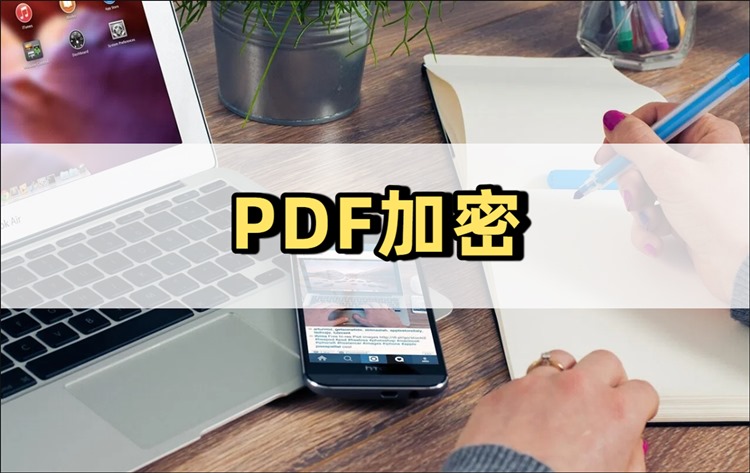 PDF加密怎么做