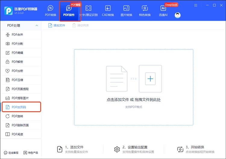 迅捷PDF转换器步骤一