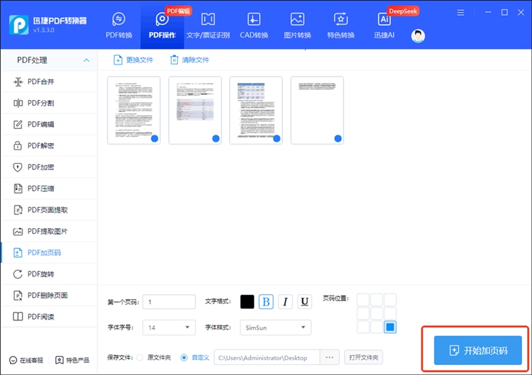 迅捷PDF转换器步骤三
